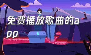 免费播放歌曲的app