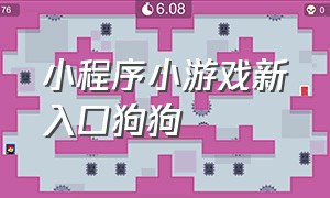 小程序小游戏新入口狗狗