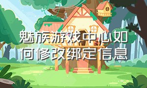 魅族游戏中心如何修改绑定信息