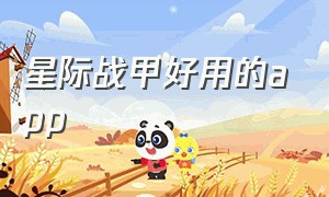 星际战甲好用的app