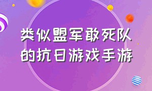 类似盟军敢死队的抗日游戏手游