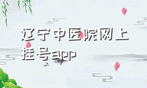 辽宁中医院网上挂号app