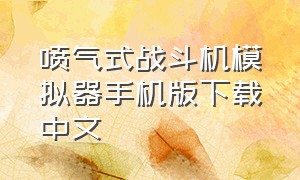 喷气式战斗机模拟器手机版下载中文