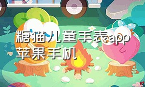 糖猫儿童手表app苹果手机