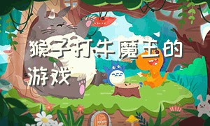 猴子打牛魔王的游戏