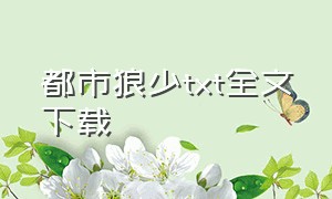 都市狼少txt全文下载