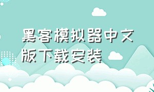 黑客模拟器中文版下载安装（黑客模拟器汉化版下载）