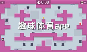 趣球体育app