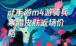 cf手游m4游骑兵寒霜皮肤返场价格