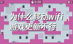 为什么移动wifi游戏更新不行