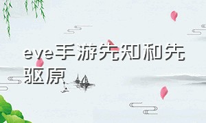 eve手游先知和先驱原