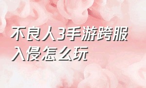 不良人3手游跨服入侵怎么玩