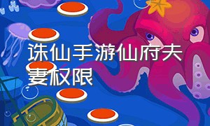 诛仙手游仙府夫妻权限（诛仙手游仙府怎么上传自定义照片）