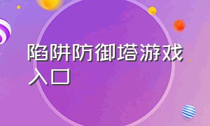 陷阱防御塔游戏入口