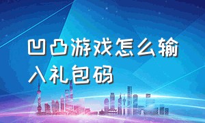 凹凸游戏怎么输入礼包码