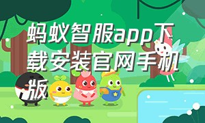 蚂蚁智服app下载安装官网手机版