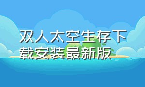 双人太空生存下载安装最新版（双人荒岛生存下载）