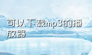 可以下载mp3的播放器