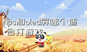 ips和oled屏哪个适合打游戏