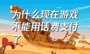 为什么现在游戏不能用话费支付了