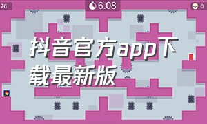 抖音官方app下载最新版