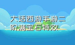 大话西游手游二阶满宝石特效