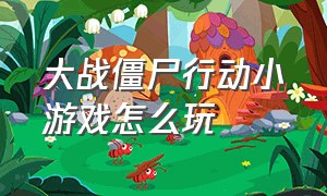 大战僵尸行动小游戏怎么玩