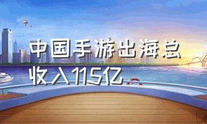 中国手游出海总收入115亿