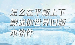 怎么在平板上下载迷你世界旧版本软件