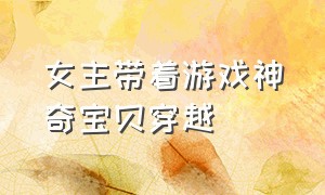 女主带着游戏神奇宝贝穿越