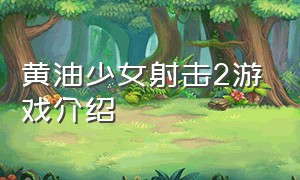 黄油少女射击2游戏介绍