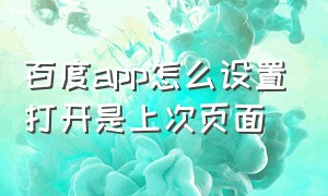 百度app怎么设置打开是上次页面