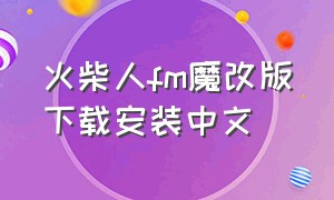 火柴人fm魔改版下载安装中文