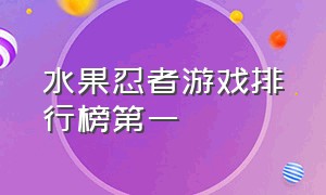 水果忍者游戏排行榜第一