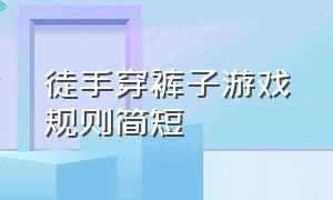 徒手穿裤子游戏规则简短