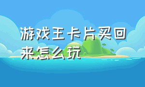 游戏王卡片买回来怎么玩