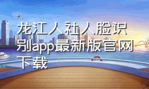 龙江人社人脸识别app最新版官网下载