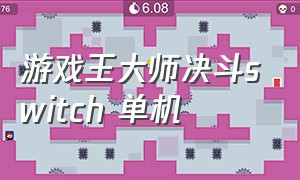 游戏王大师决斗switch 单机（游戏王大师决斗是手游吗）