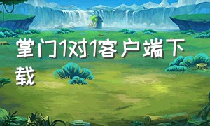 掌门1对1客户端下载（掌门1对1app官方下载）