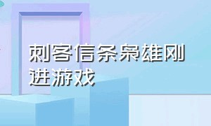 刺客信条枭雄刚进游戏