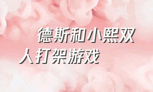 屌德斯和小熙双人打架游戏