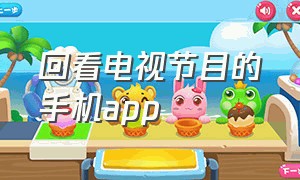 回看电视节目的手机app