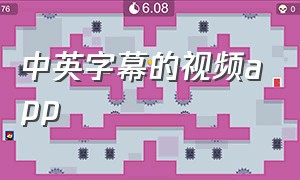 中英字幕的视频app