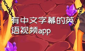 有中文字幕的英语视频app