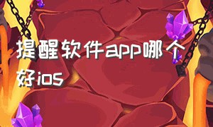 提醒软件app哪个好ios