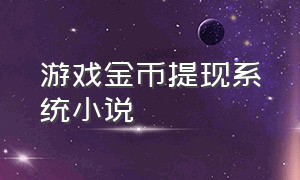 游戏金币提现系统小说