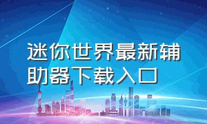 迷你世界最新辅助器下载入口