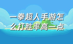 一拳超人手游怎么打胜率高一点