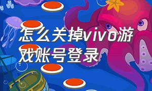 怎么关掉vivo游戏账号登录