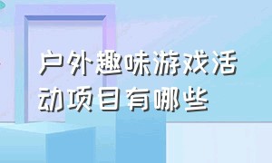 户外趣味游戏活动项目有哪些